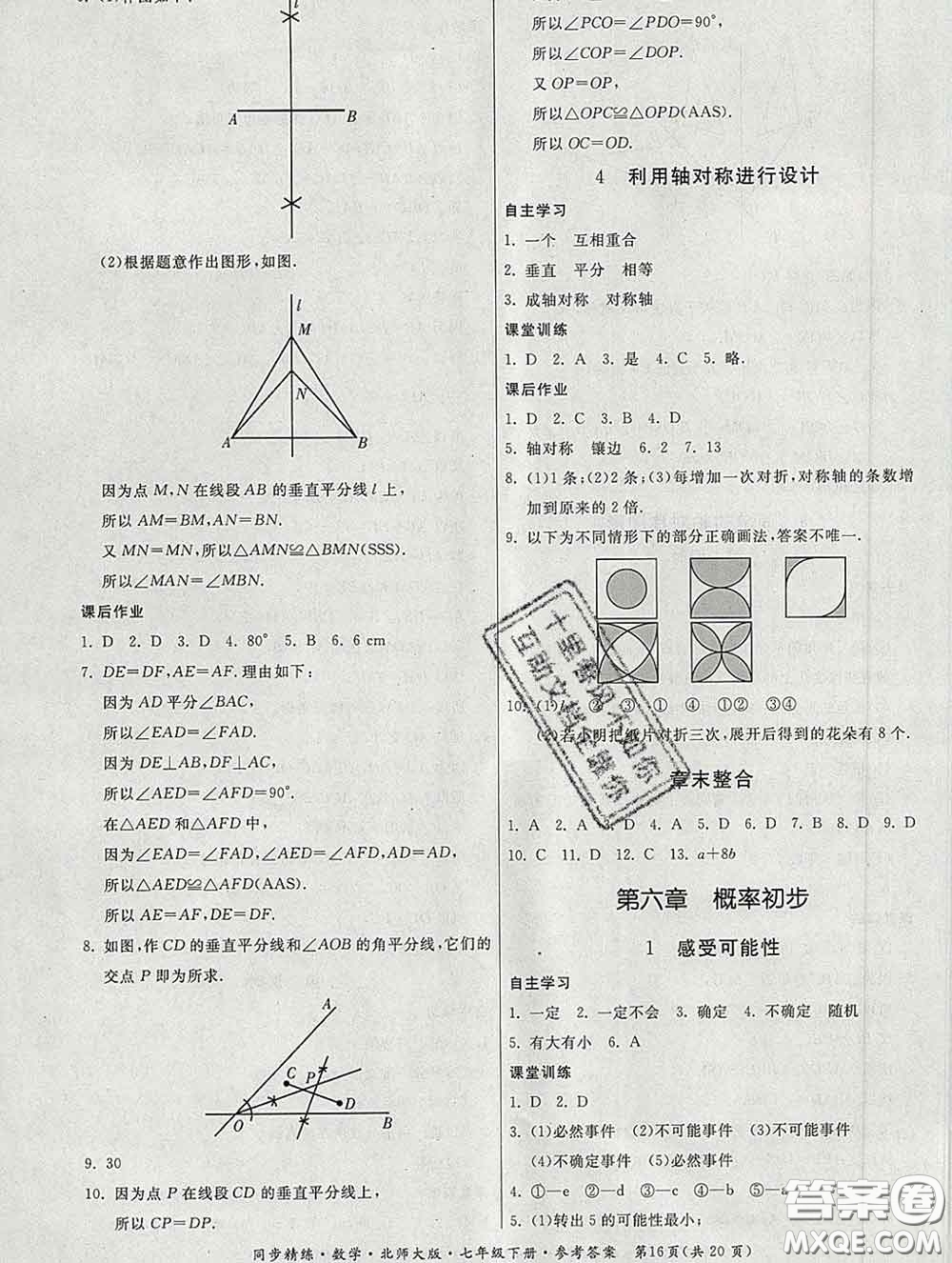 2020春名師小課堂同步精練七年級數(shù)學下冊北師版答案