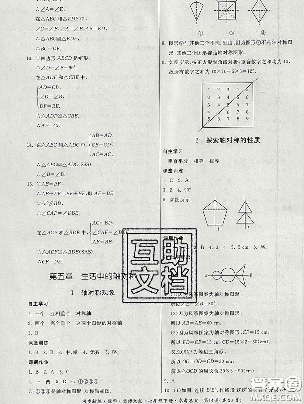 2020春名師小課堂同步精練七年級數(shù)學下冊北師版答案