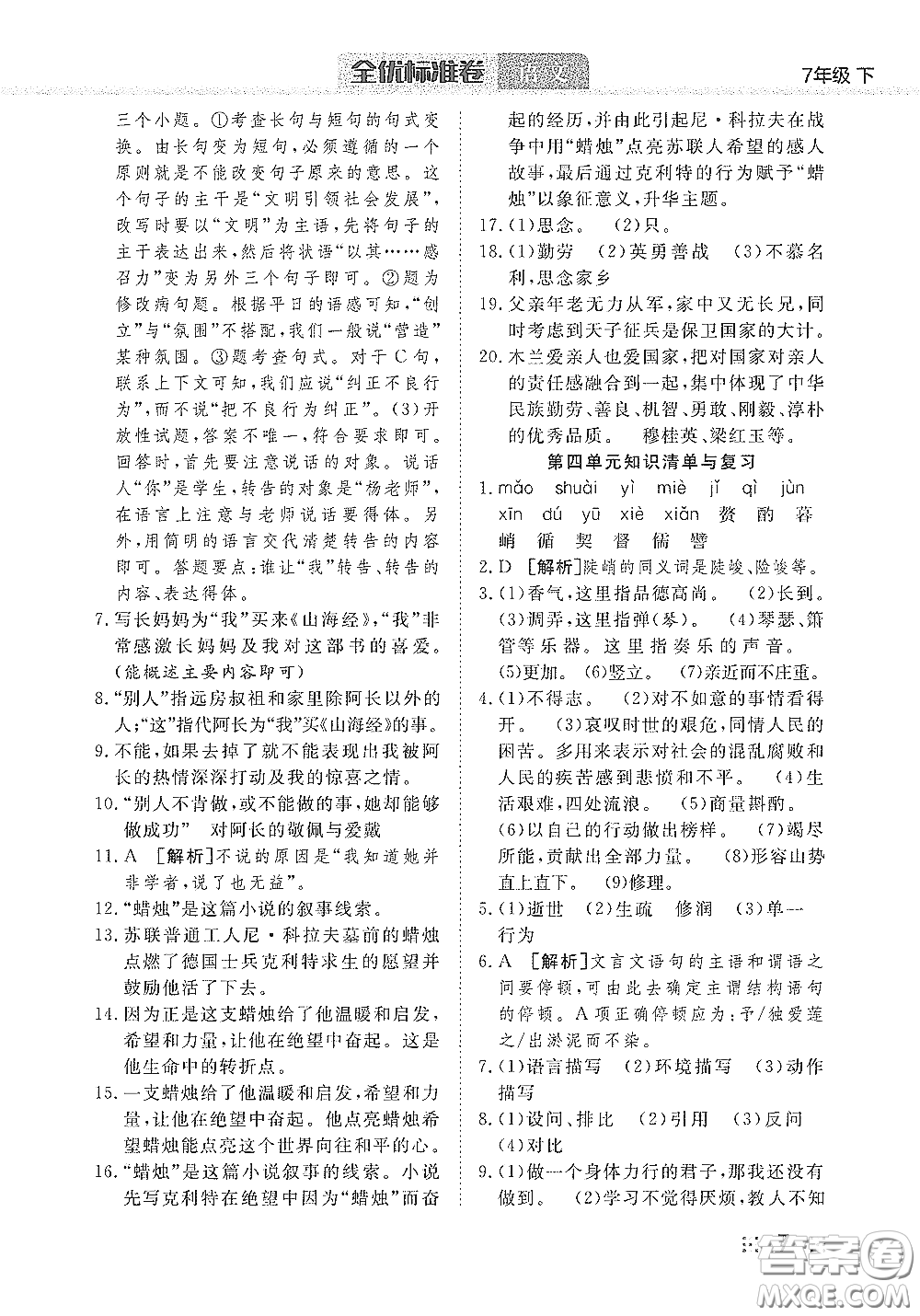 湖北教育出版社2020全優(yōu)標(biāo)準(zhǔn)卷七年級語文下冊答案