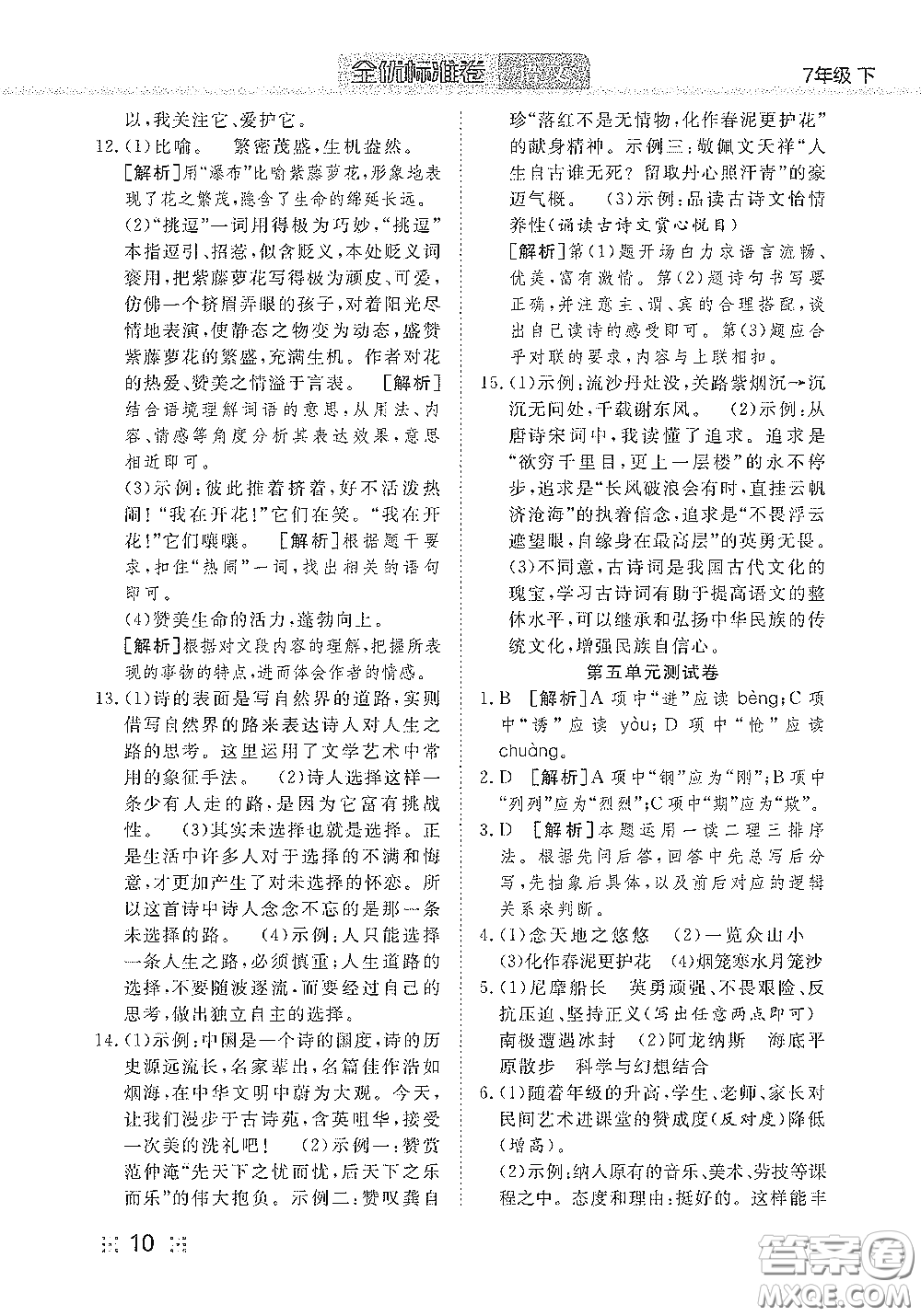 湖北教育出版社2020全優(yōu)標(biāo)準(zhǔn)卷七年級語文下冊答案