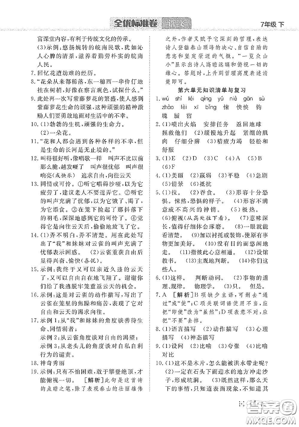 湖北教育出版社2020全優(yōu)標(biāo)準(zhǔn)卷七年級語文下冊答案