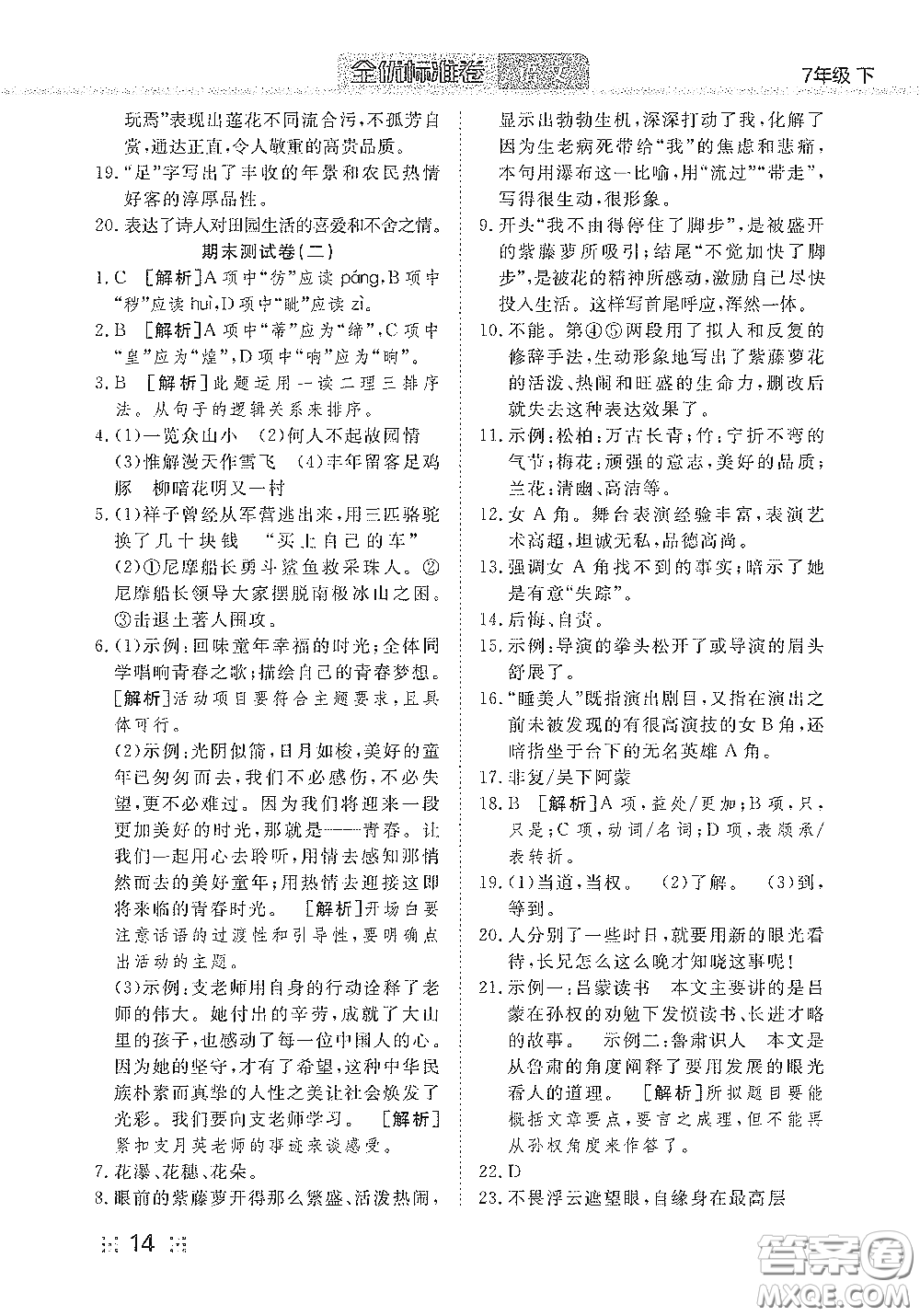 湖北教育出版社2020全優(yōu)標(biāo)準(zhǔn)卷七年級語文下冊答案