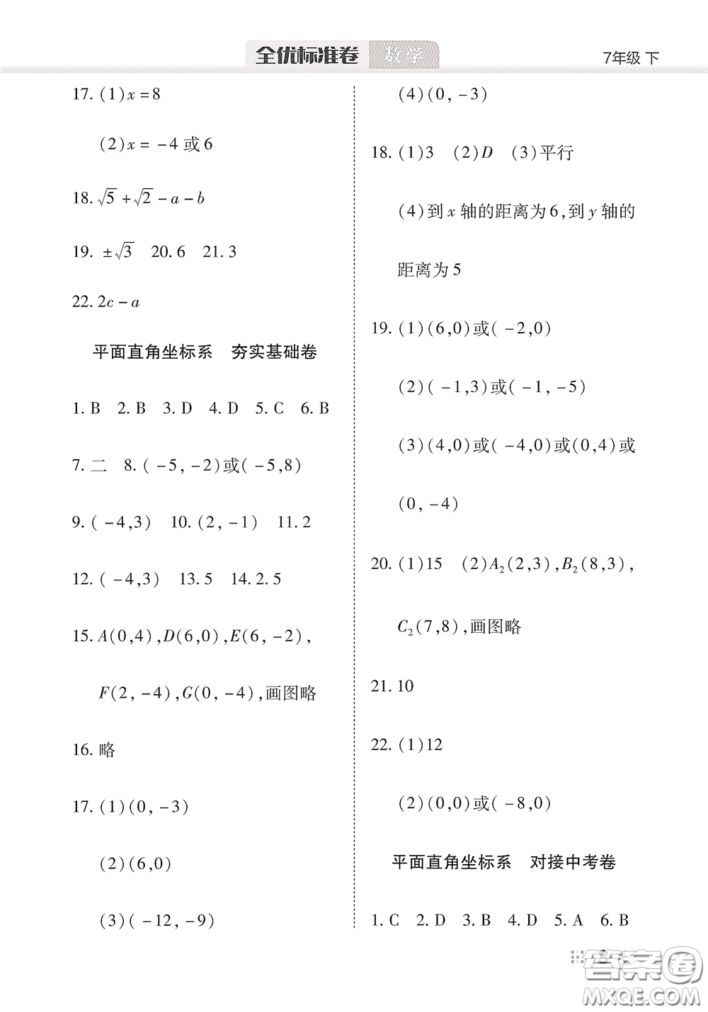 湖北教育出版社2020全優(yōu)標(biāo)準(zhǔn)卷七年級(jí)數(shù)學(xué)下冊(cè)答案