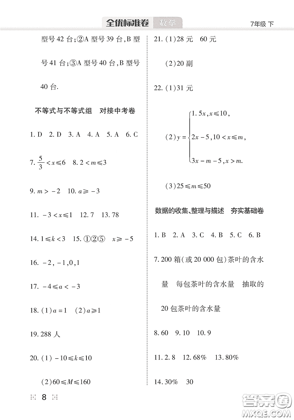 湖北教育出版社2020全優(yōu)標(biāo)準(zhǔn)卷七年級(jí)數(shù)學(xué)下冊(cè)答案