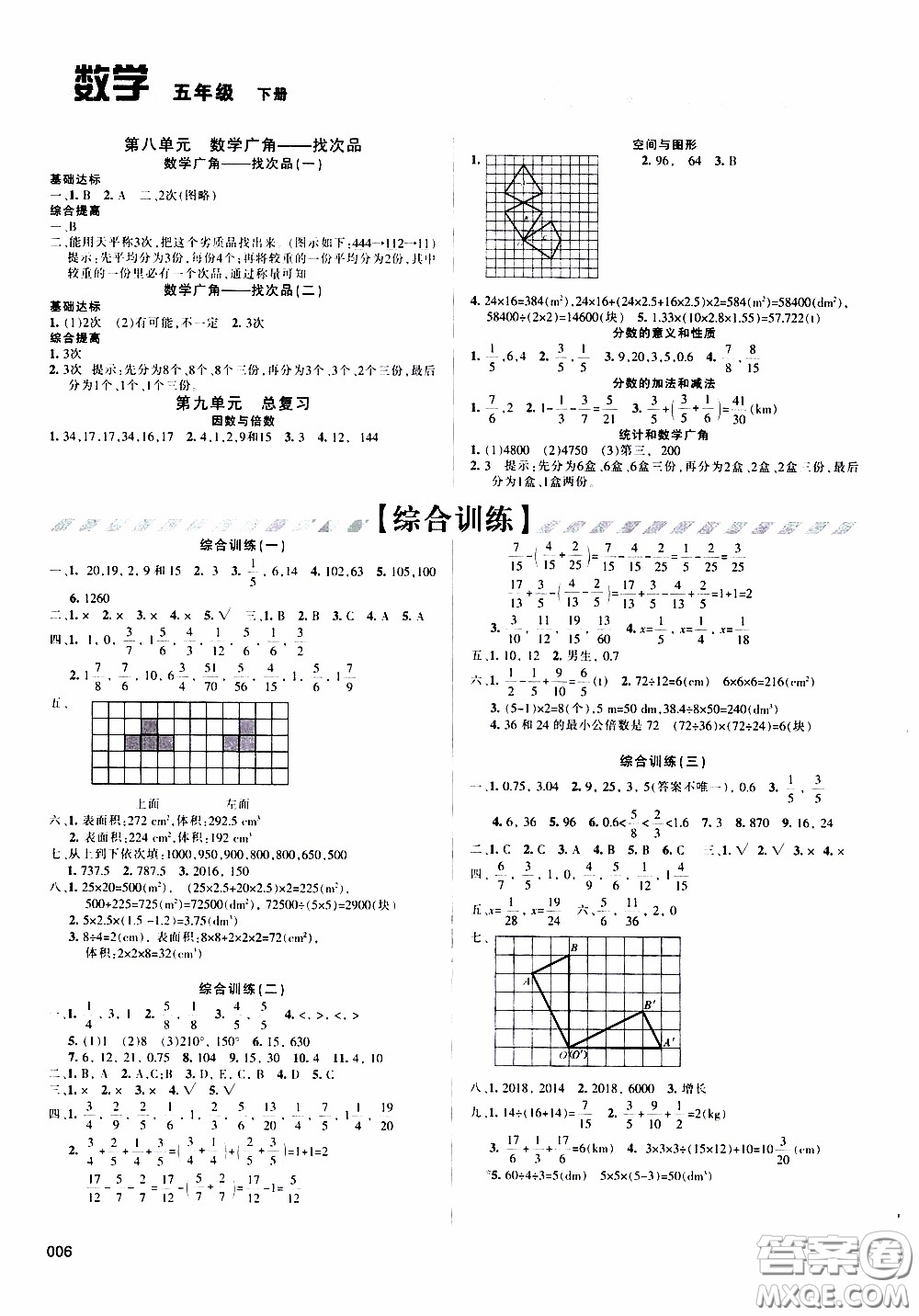 2020年學(xué)習(xí)質(zhì)量監(jiān)測數(shù)學(xué)五年級下冊人教版參考答案