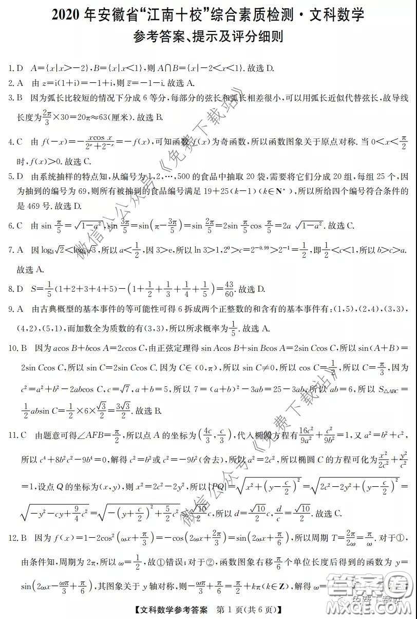 2020年安徽省江南十校綜合素質(zhì)檢測文科數(shù)學(xué)試題及答案