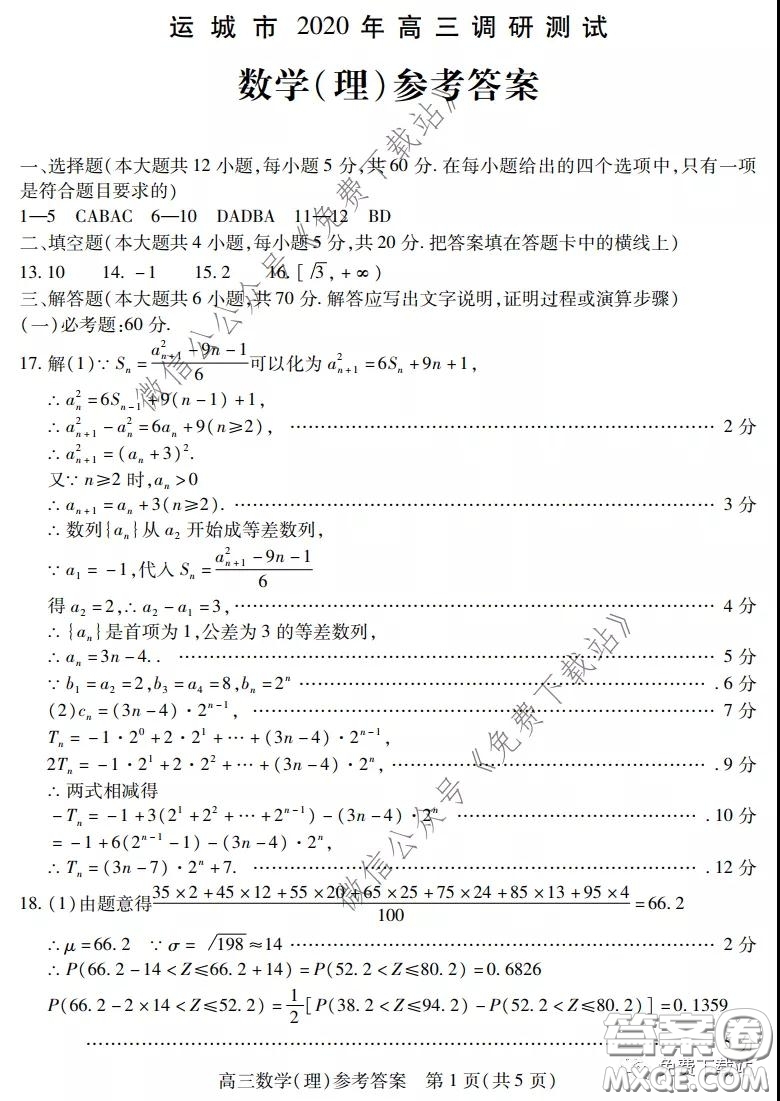 運(yùn)城市2020年高三4月調(diào)研測(cè)試?yán)砜茢?shù)學(xué)試題及答案