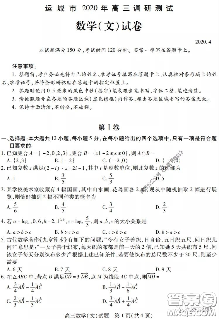 運(yùn)城市2020年高三4月調(diào)研測(cè)試文科數(shù)學(xué)試題及答案