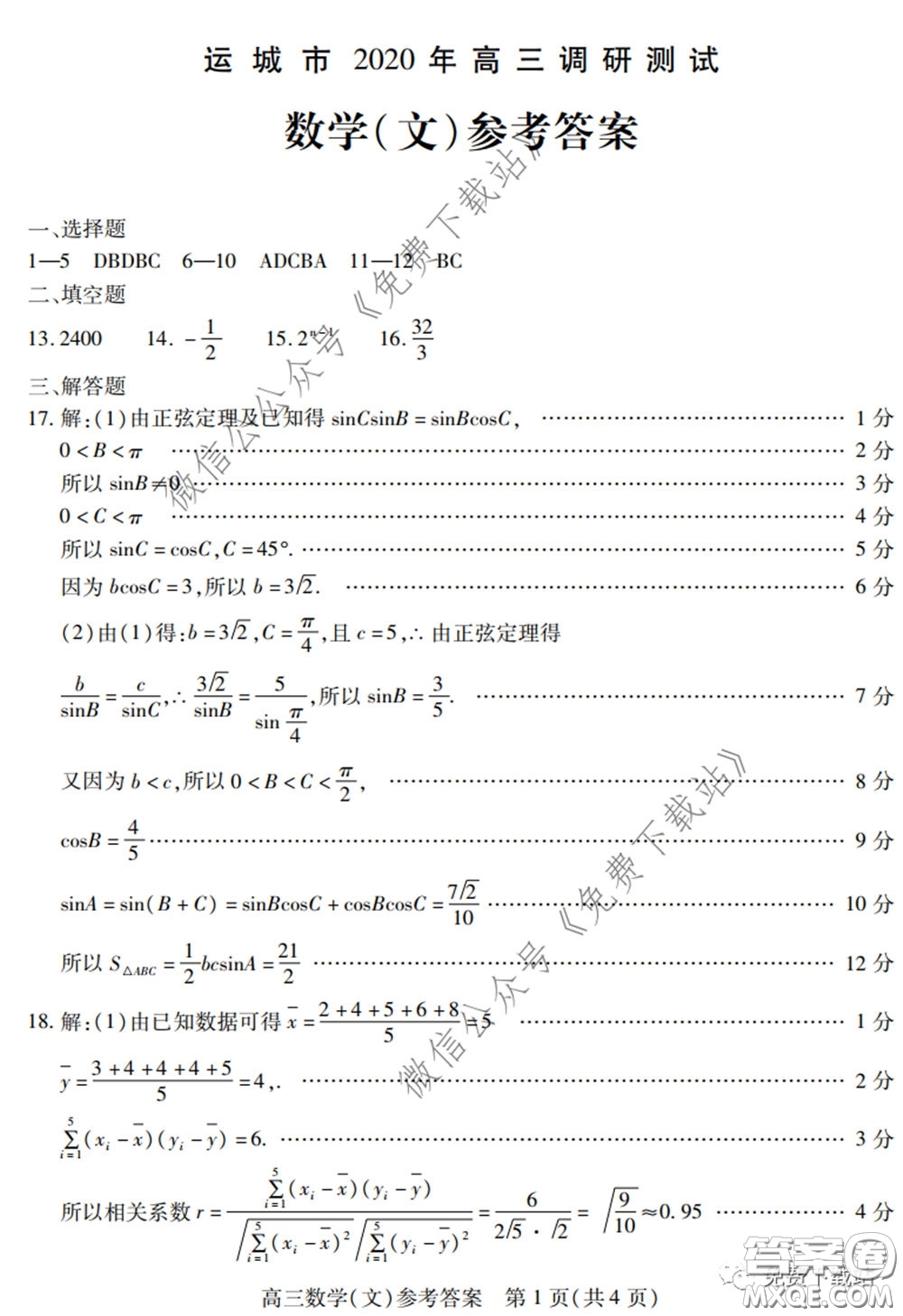 運(yùn)城市2020年高三4月調(diào)研測(cè)試文科數(shù)學(xué)試題及答案