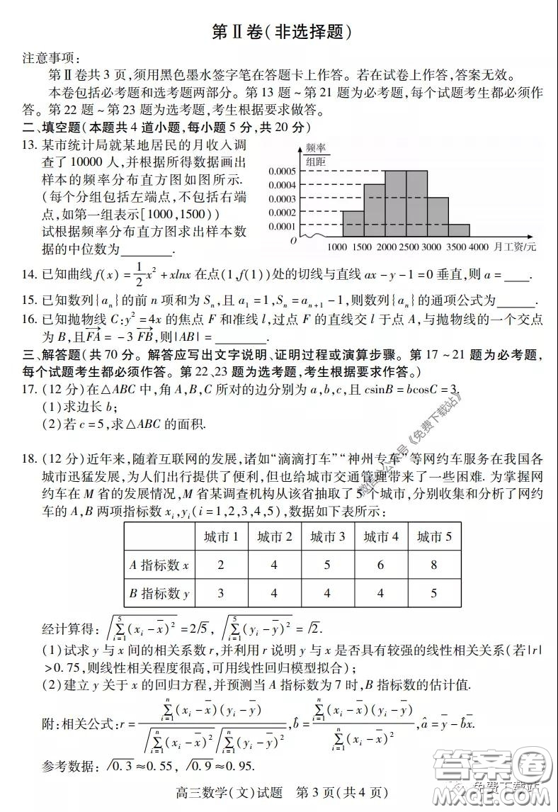 運(yùn)城市2020年高三4月調(diào)研測(cè)試文科數(shù)學(xué)試題及答案