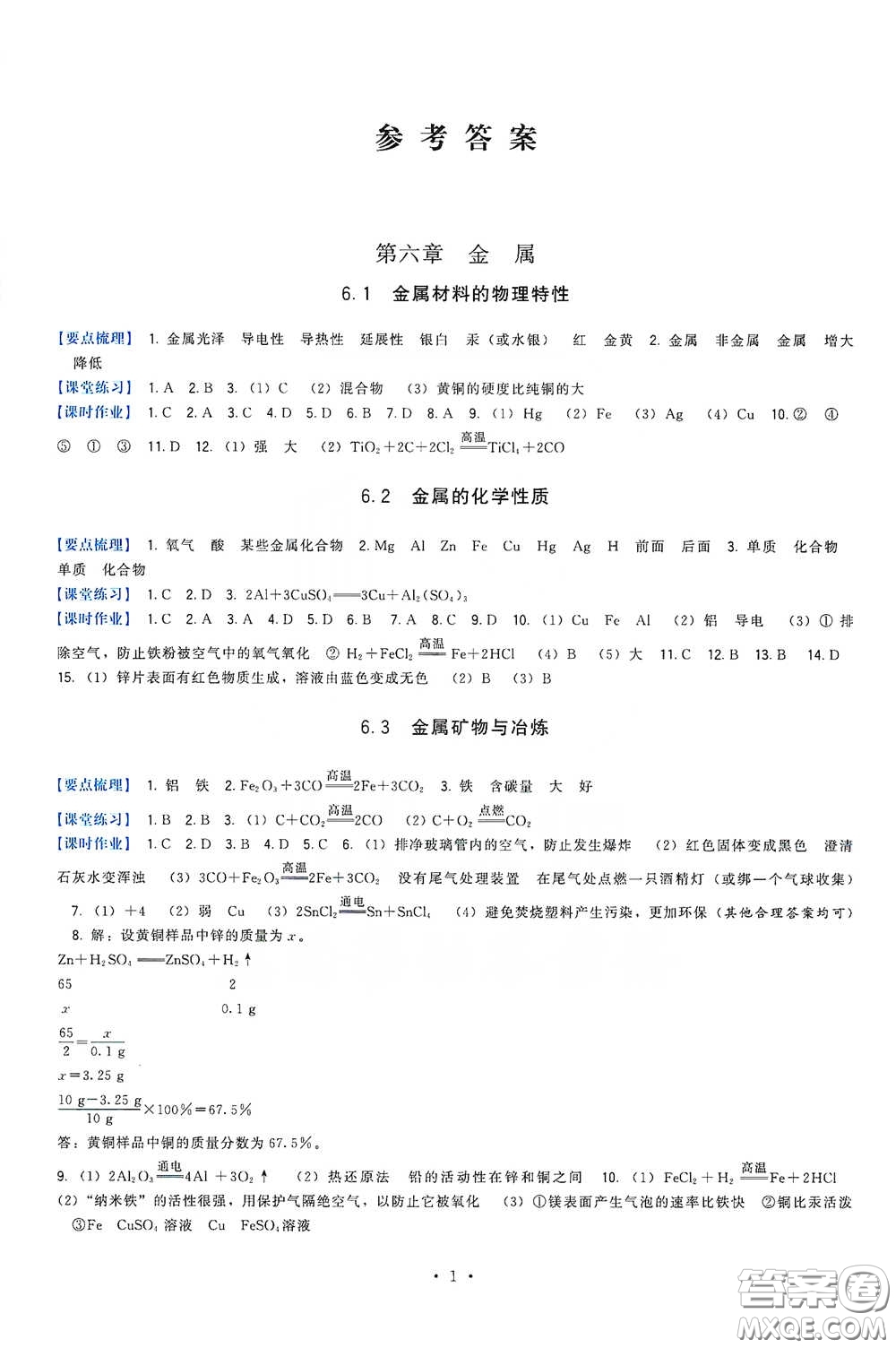 福建人民出版社2020頂尖課課練九年級(jí)化學(xué)下冊(cè)教科版答案