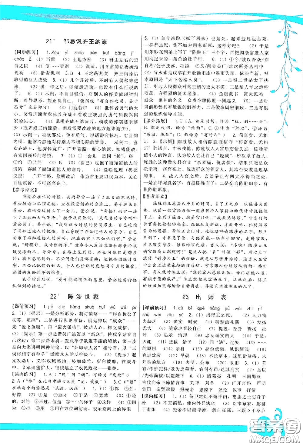 福建人民出版社2020頂尖課課練九年級語文下冊人教版答案