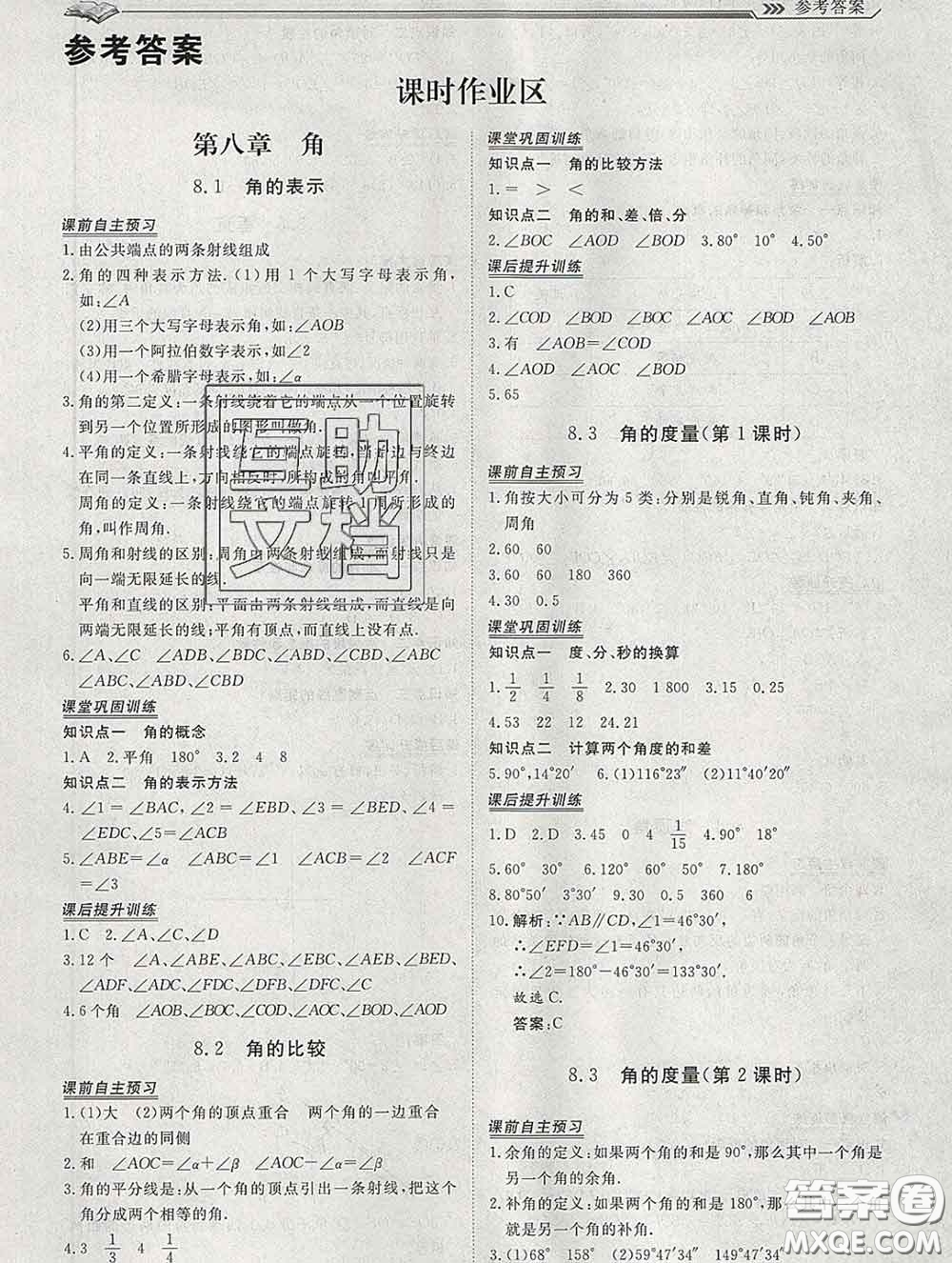 2020新版標(biāo)準(zhǔn)課堂作業(yè)七年級數(shù)學(xué)下冊青島版參考答案