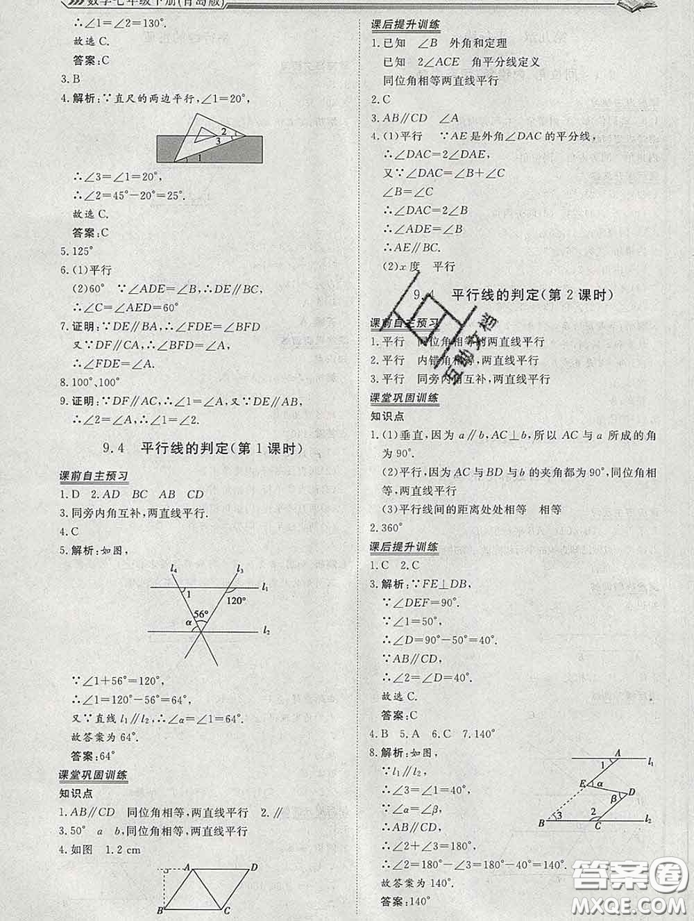 2020新版標(biāo)準(zhǔn)課堂作業(yè)七年級數(shù)學(xué)下冊青島版參考答案