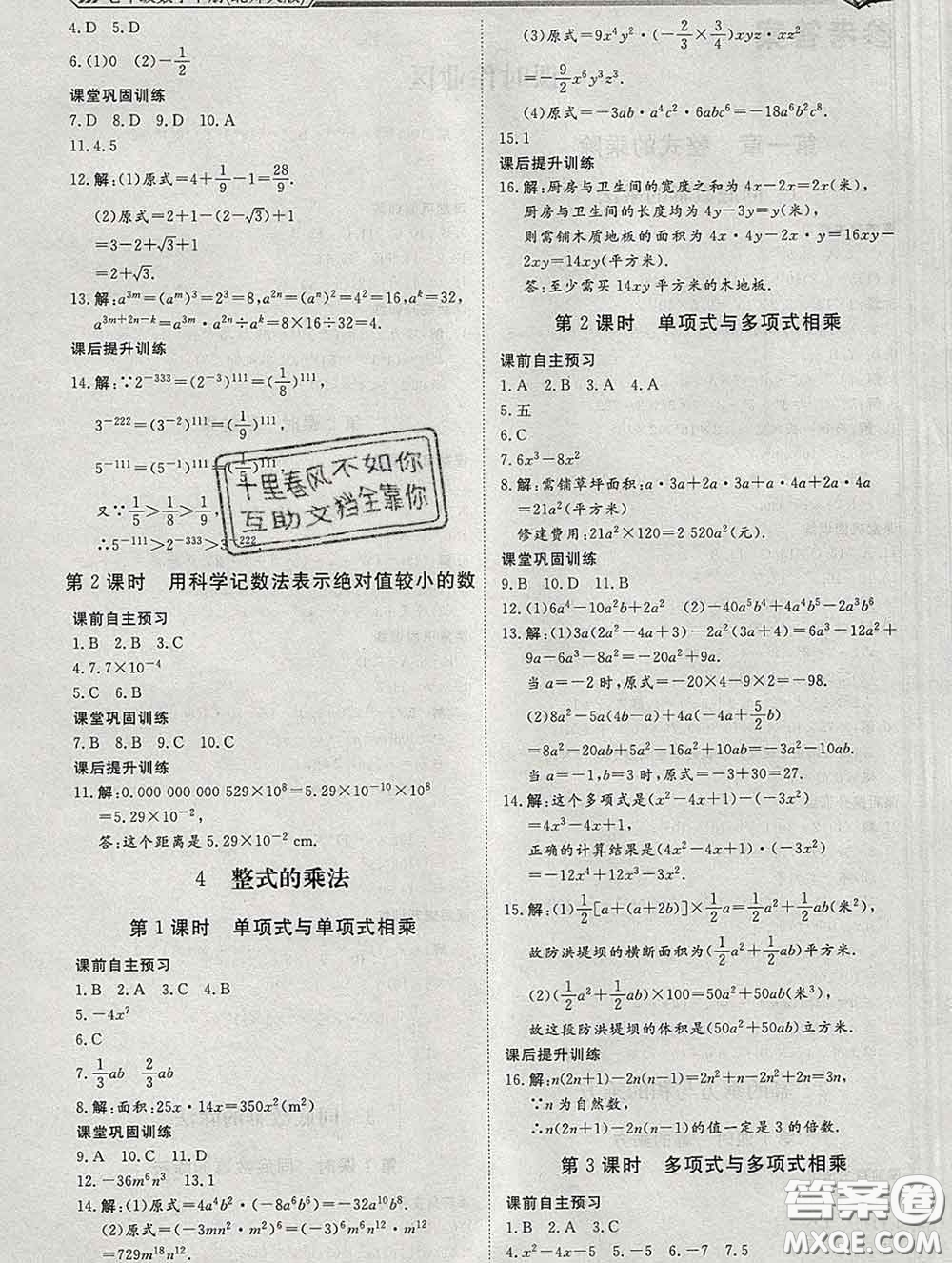 2020新版標(biāo)準(zhǔn)課堂作業(yè)七年級數(shù)學(xué)下冊北師版參考答案