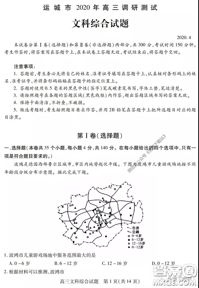 運城市2020年高三4月調研測試文科綜合試題及答案