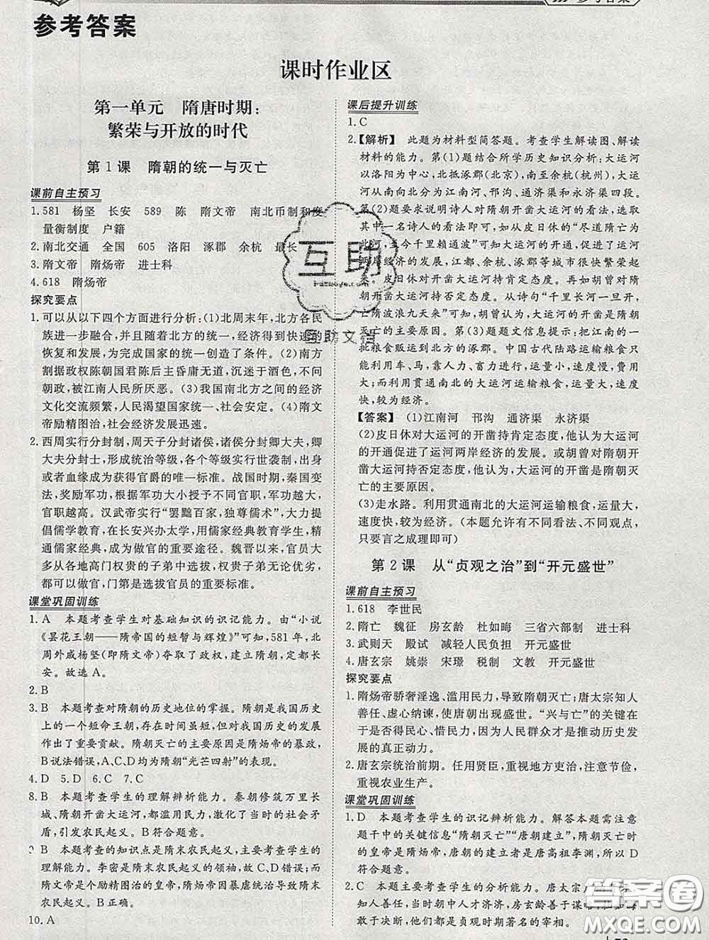 2020新版標(biāo)準(zhǔn)課堂作業(yè)七年級歷史下冊人教版參考答案