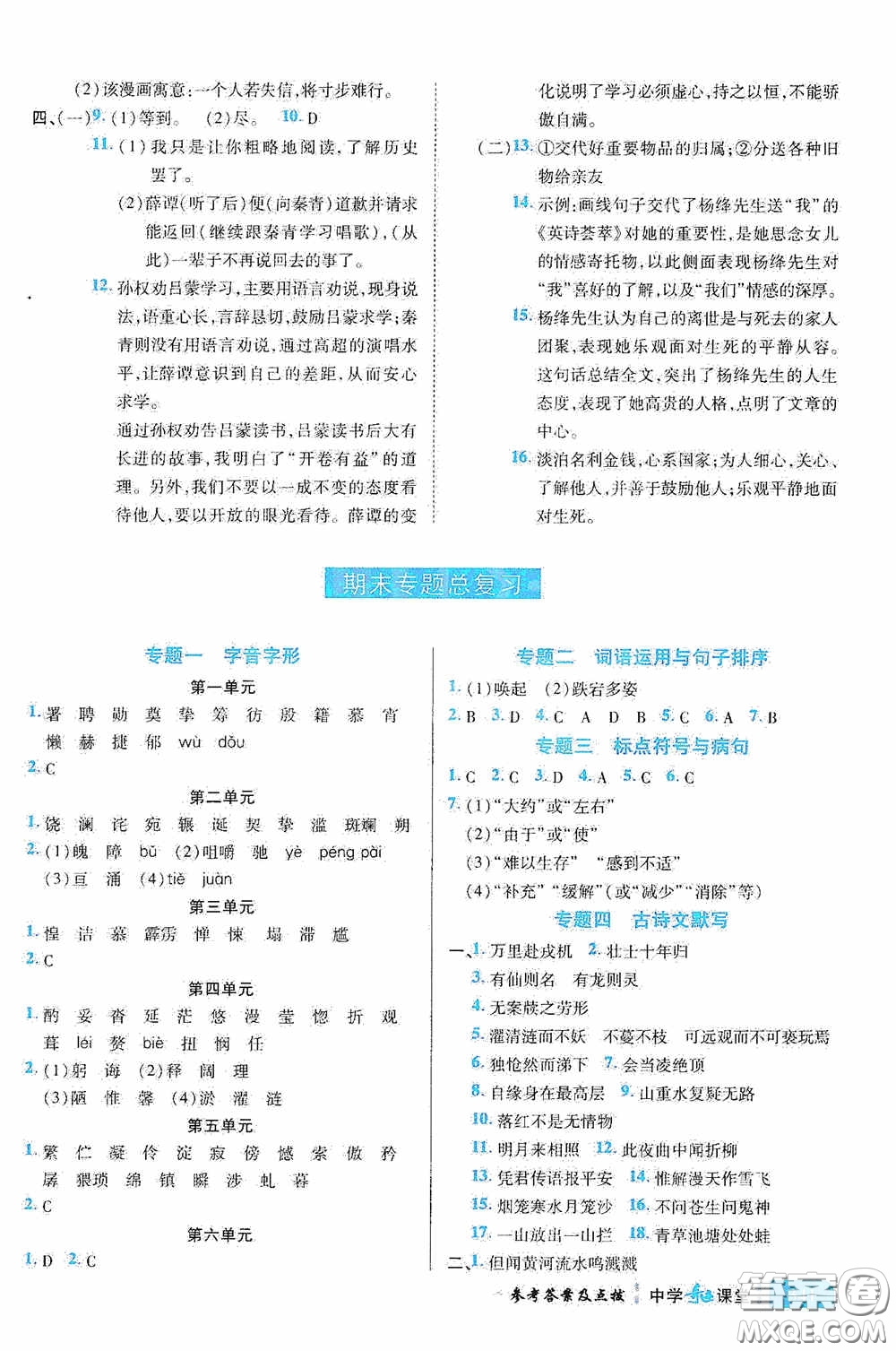 世紀英才中學(xué)奇跡課堂2020期末專題總復(fù)習(xí)七年級語文下冊統(tǒng)編版教材答案