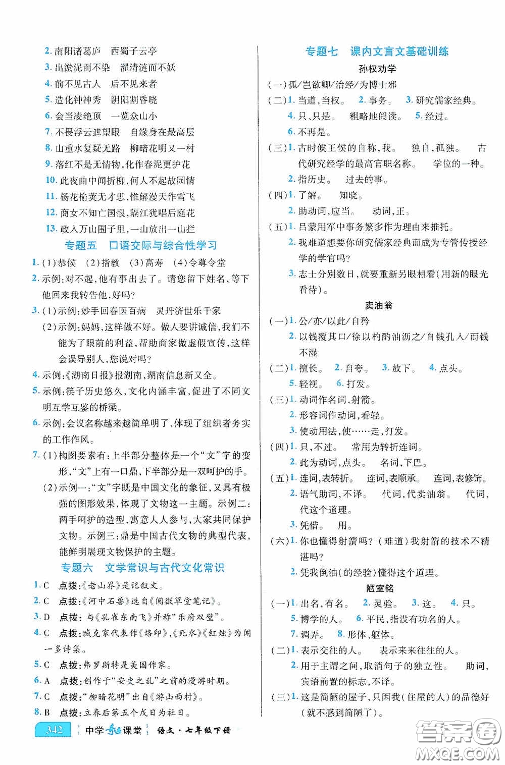 世紀英才中學(xué)奇跡課堂2020期末專題總復(fù)習(xí)七年級語文下冊統(tǒng)編版教材答案