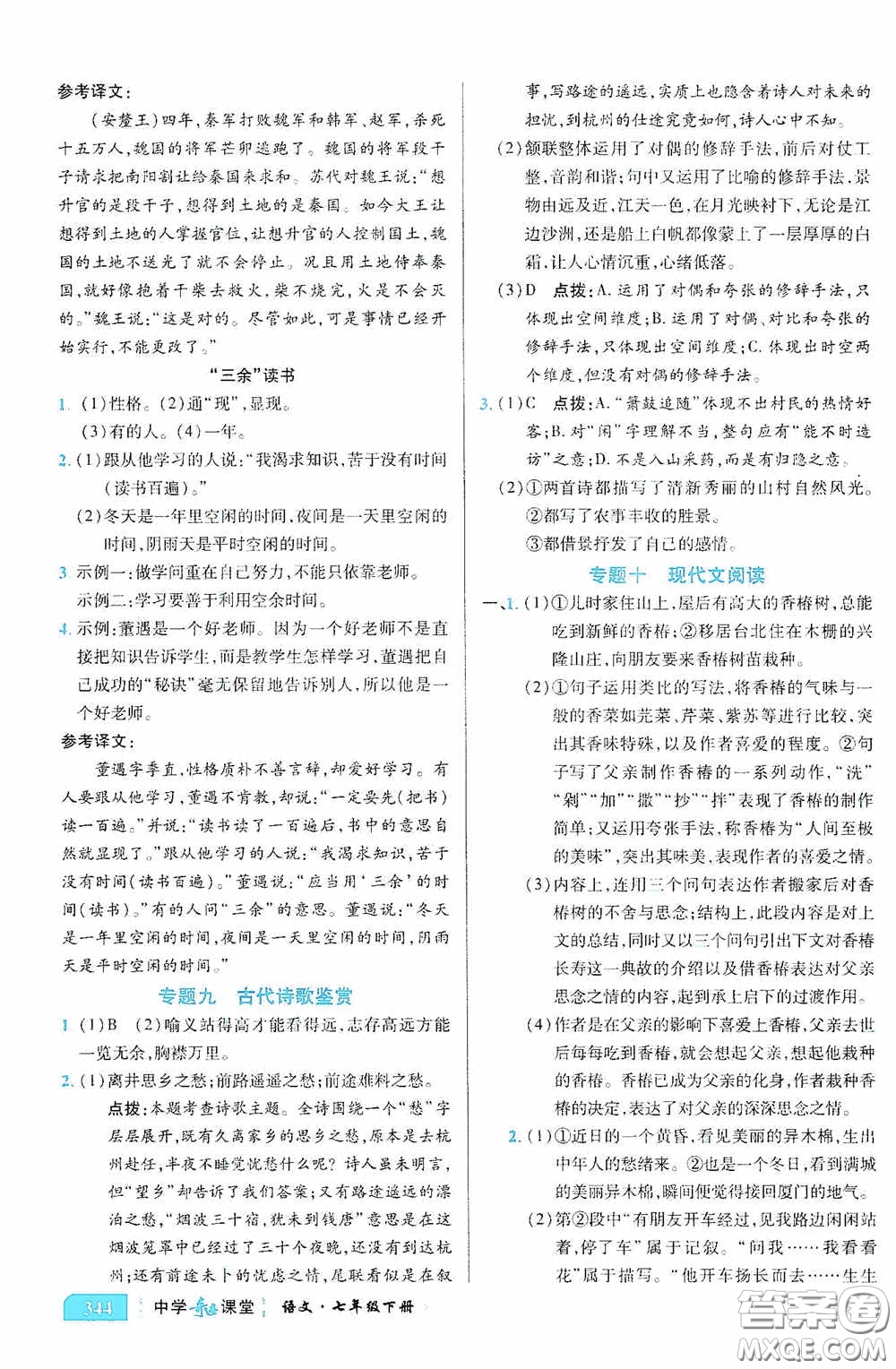 世紀英才中學(xué)奇跡課堂2020期末專題總復(fù)習(xí)七年級語文下冊統(tǒng)編版教材答案