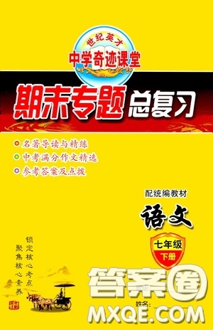 世紀英才中學(xué)奇跡課堂2020期末專題總復(fù)習(xí)七年級語文下冊統(tǒng)編版教材答案