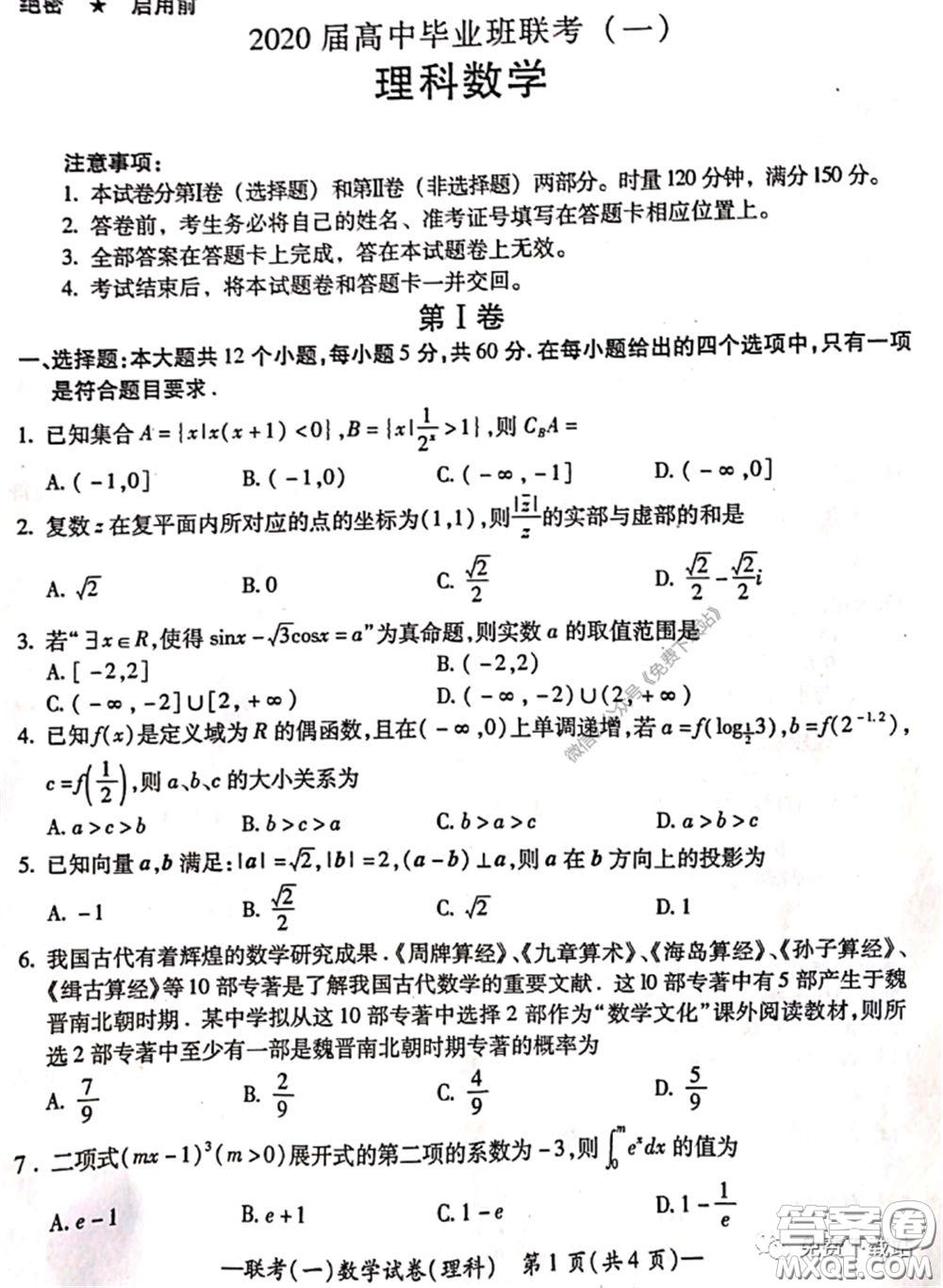 衡陽2020屆高中畢業(yè)班聯(lián)考一理科數(shù)學(xué)試題及答案