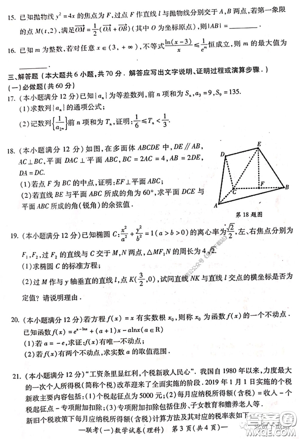 衡陽2020屆高中畢業(yè)班聯(lián)考一理科數(shù)學(xué)試題及答案