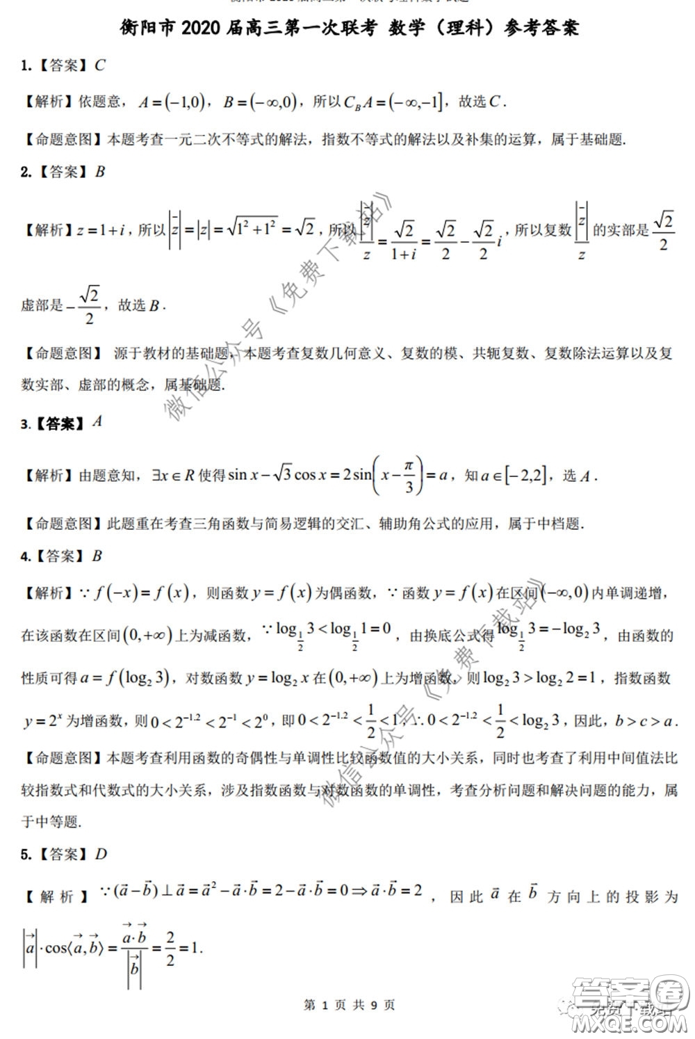 衡陽2020屆高中畢業(yè)班聯(lián)考一理科數(shù)學(xué)試題及答案