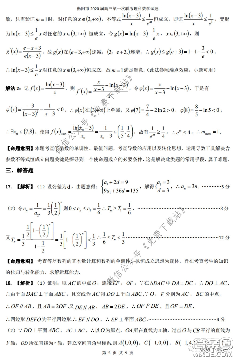 衡陽2020屆高中畢業(yè)班聯(lián)考一理科數(shù)學(xué)試題及答案