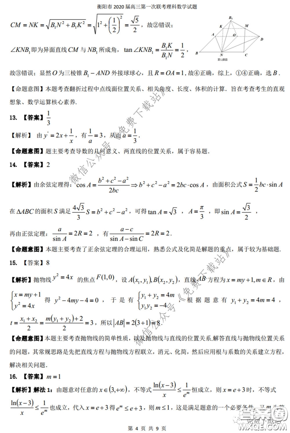 衡陽2020屆高中畢業(yè)班聯(lián)考一理科數(shù)學(xué)試題及答案