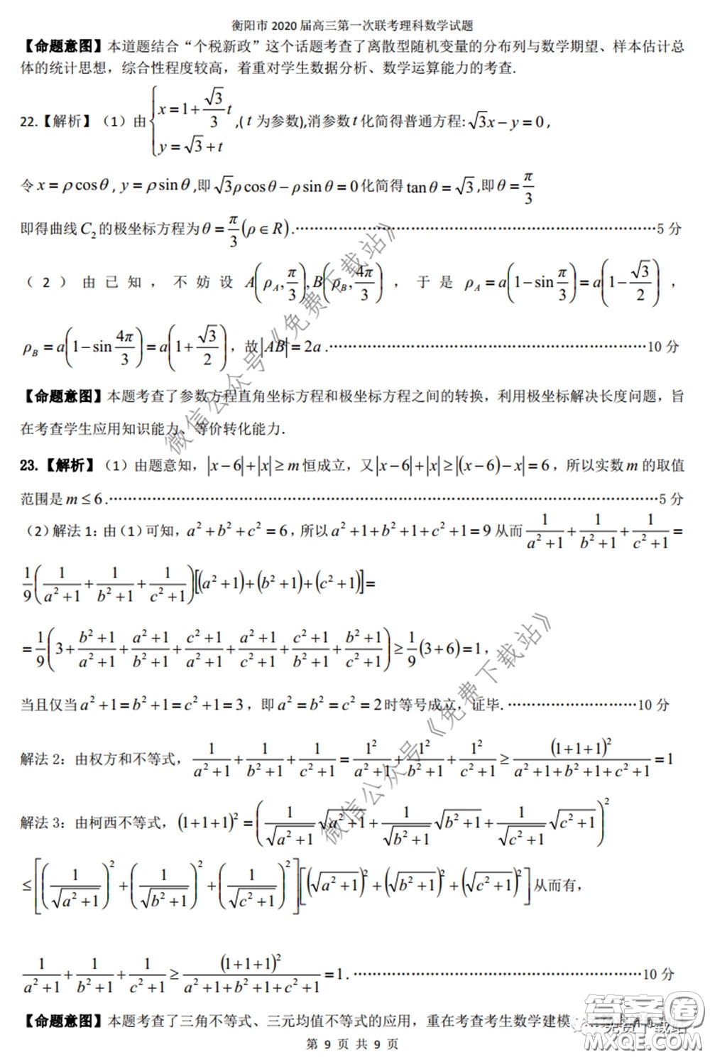 衡陽2020屆高中畢業(yè)班聯(lián)考一理科數(shù)學(xué)試題及答案