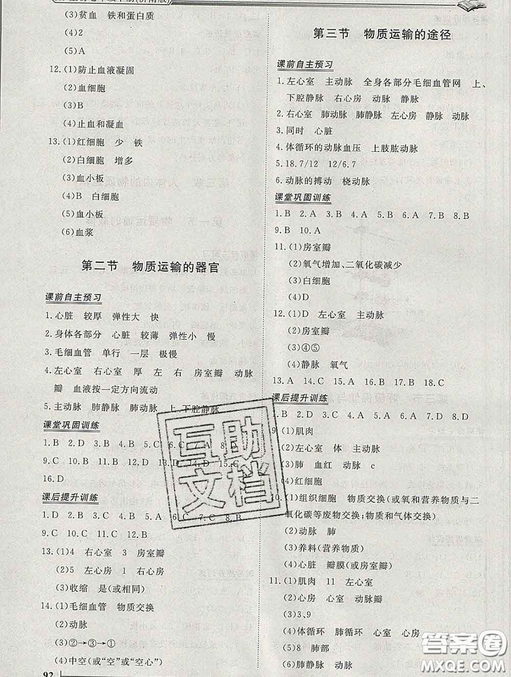 2020新版標(biāo)準(zhǔn)課堂作業(yè)七年級(jí)生物下冊(cè)濟(jì)南版參考答案