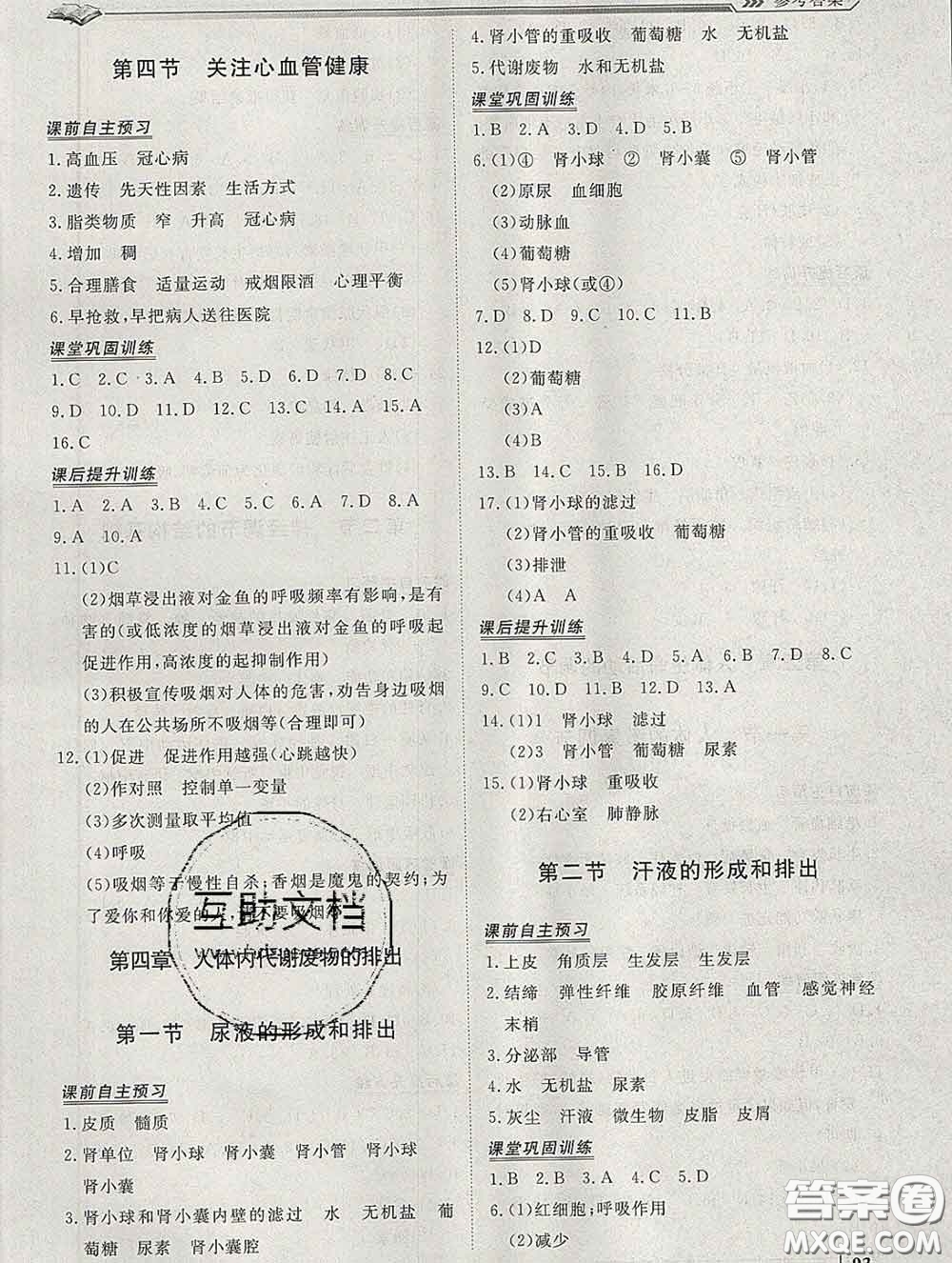 2020新版標(biāo)準(zhǔn)課堂作業(yè)七年級(jí)生物下冊(cè)濟(jì)南版參考答案