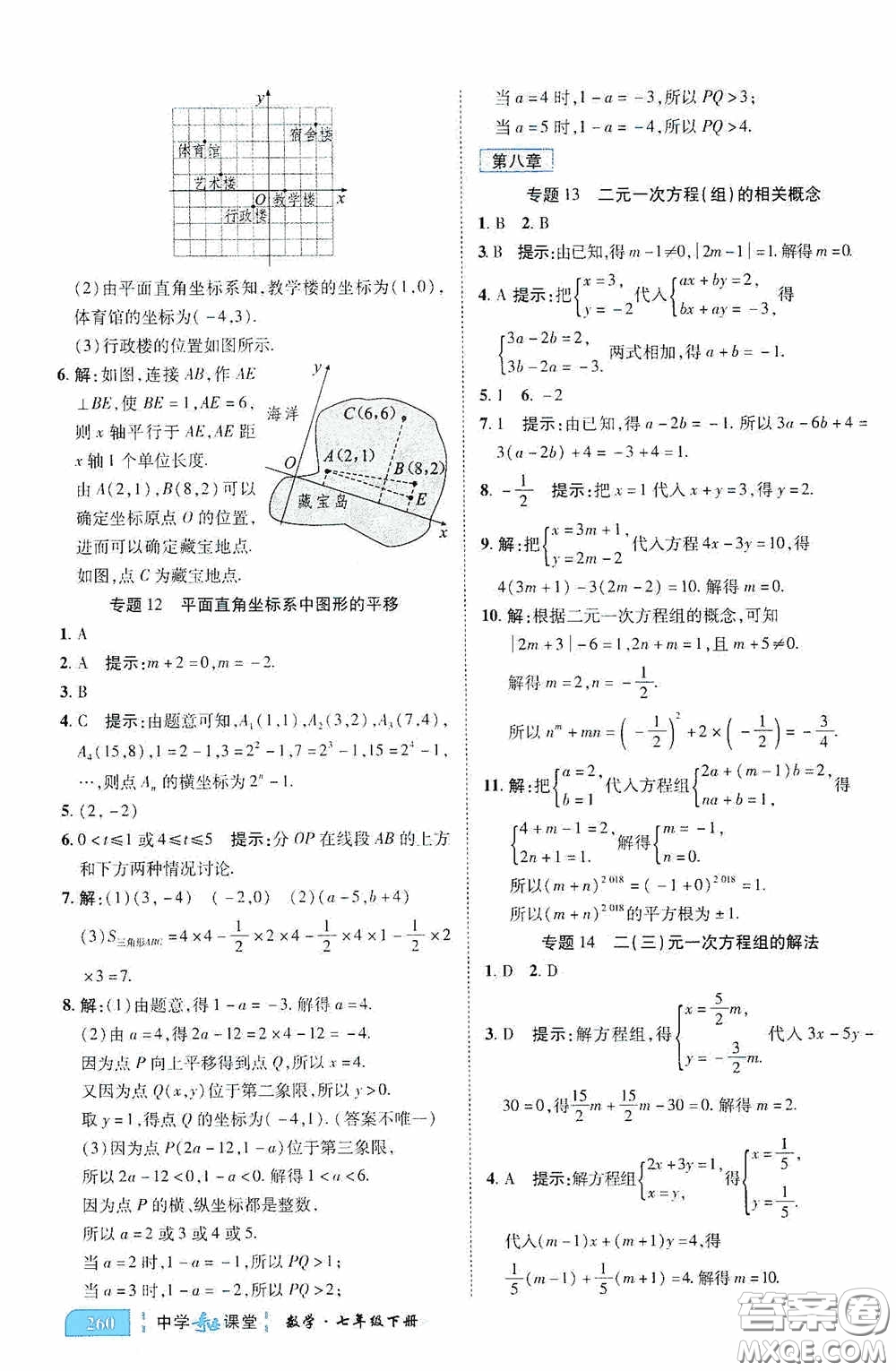 世紀英才中學奇跡課堂2020期末專題總復習七年級數學下冊人教版教材答案