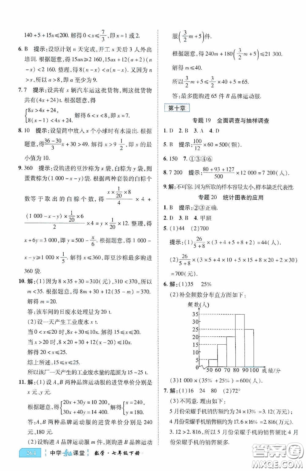 世紀英才中學奇跡課堂2020期末專題總復習七年級數學下冊人教版教材答案