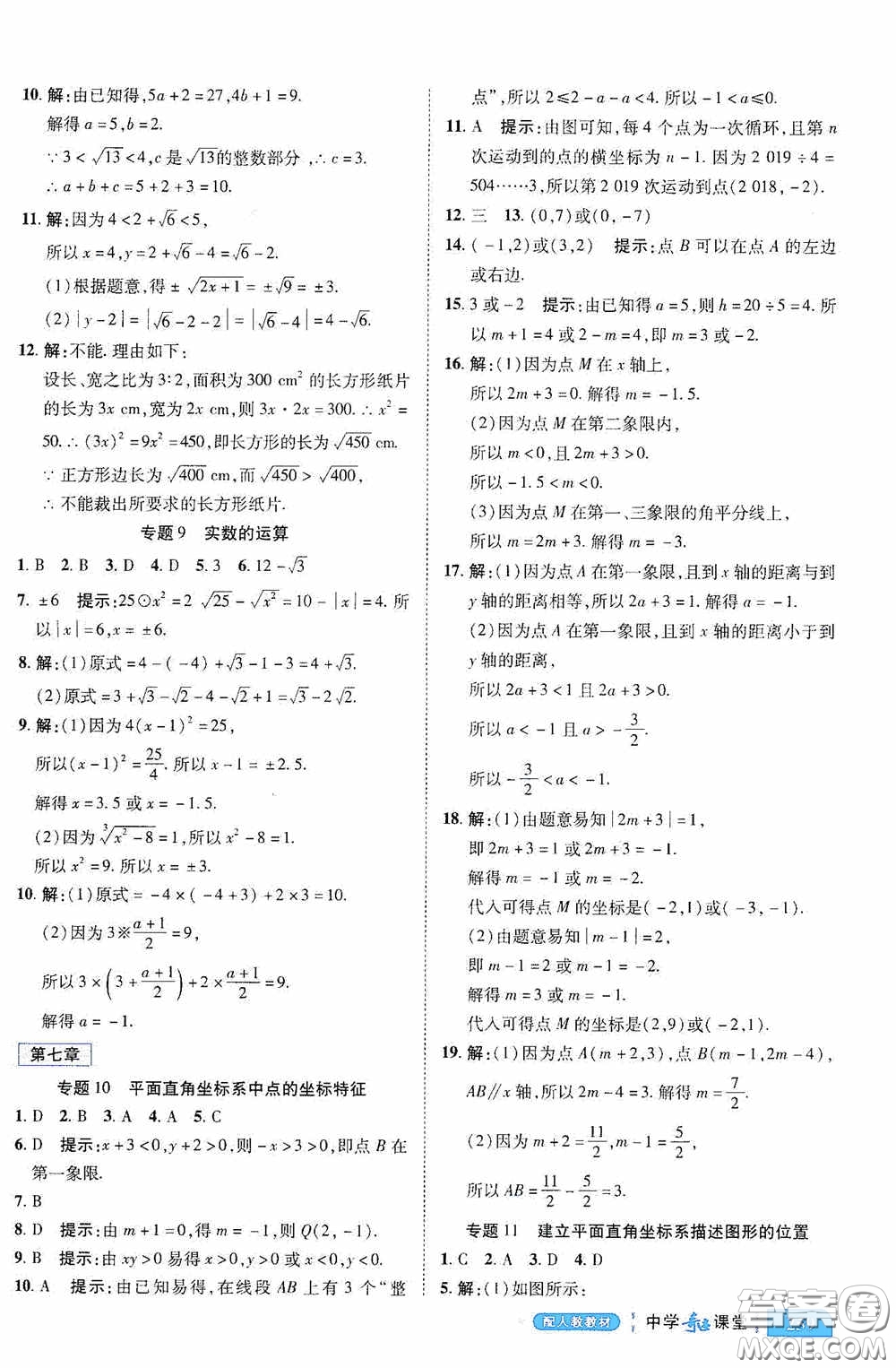 世紀英才中學奇跡課堂2020期末專題總復習七年級數學下冊人教版教材答案