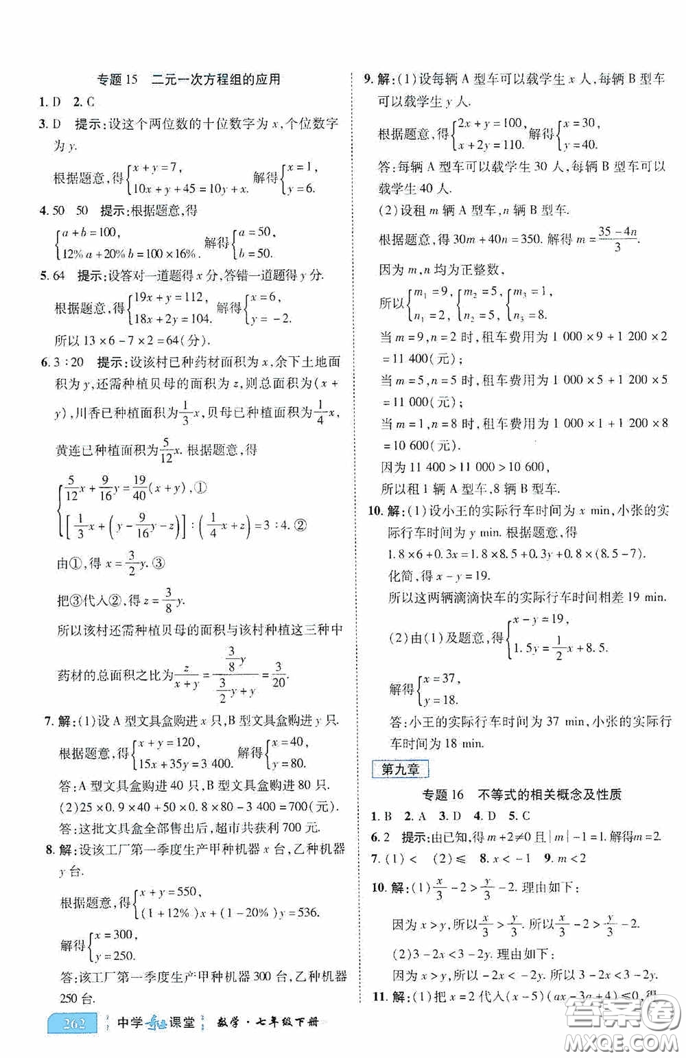 世紀英才中學奇跡課堂2020期末專題總復習七年級數學下冊人教版教材答案