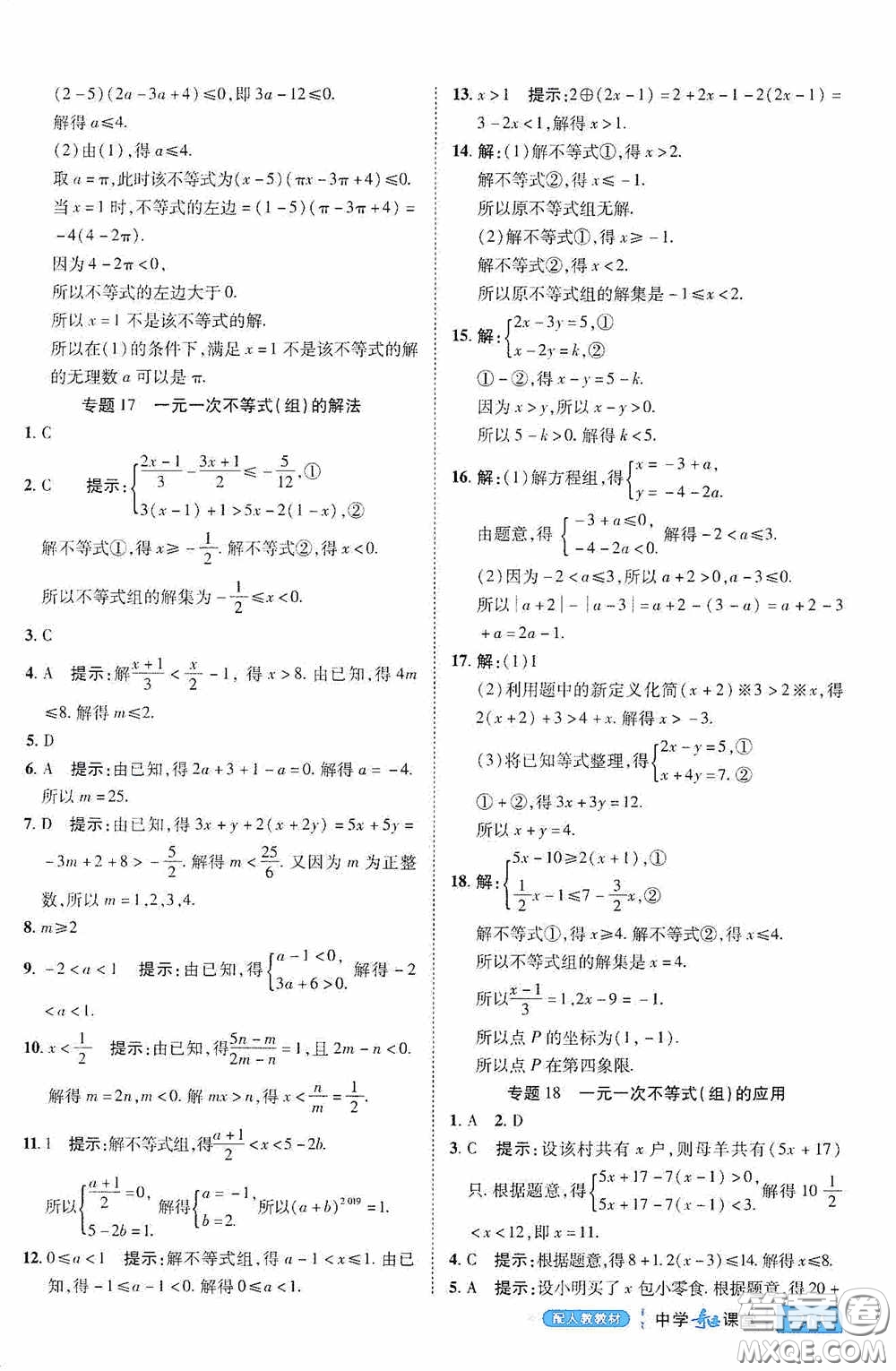 世紀英才中學奇跡課堂2020期末專題總復習七年級數學下冊人教版教材答案