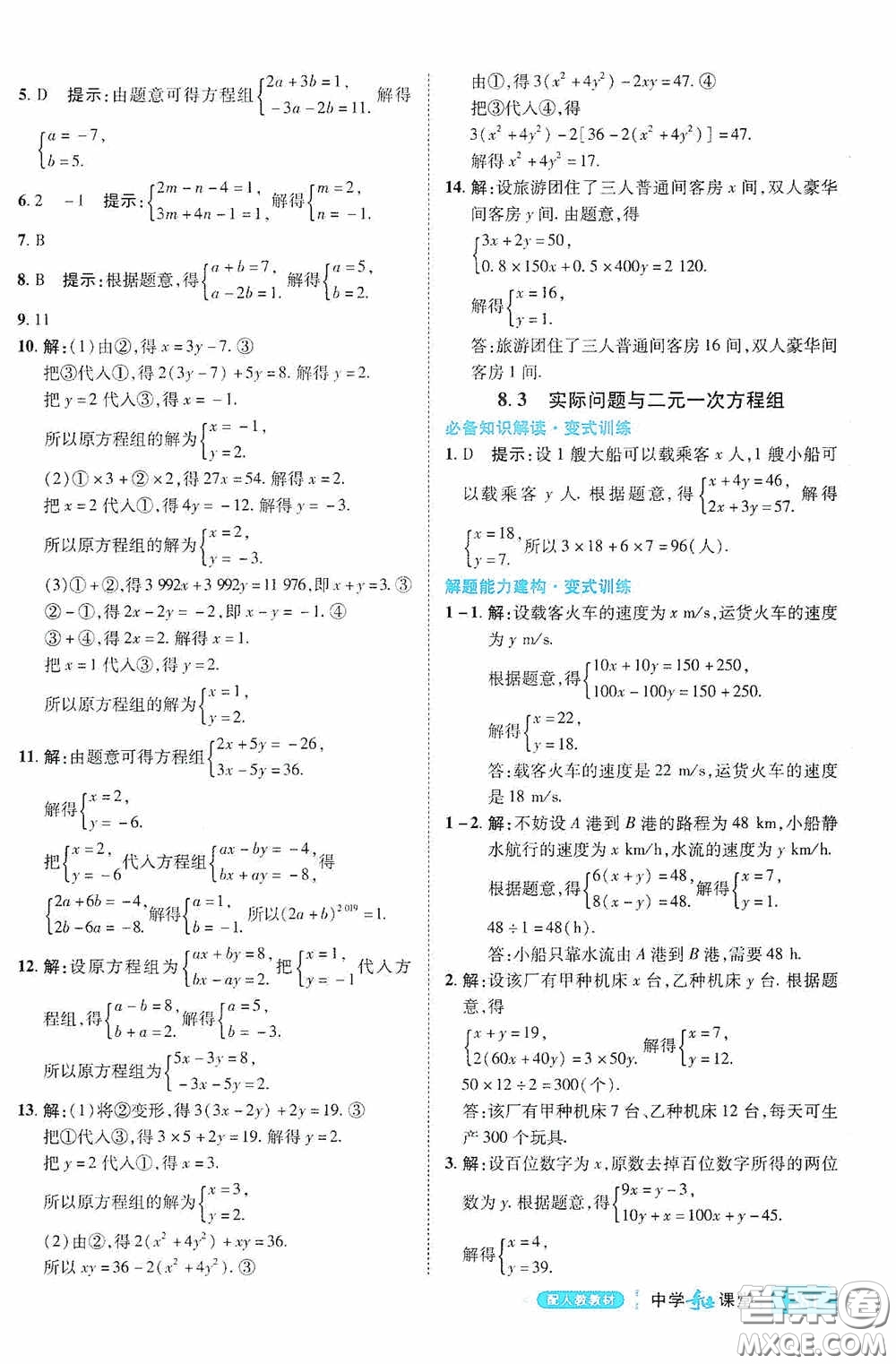 世紀英才中學奇跡課堂2020期末專題總復習七年級數學下冊人教版教材答案