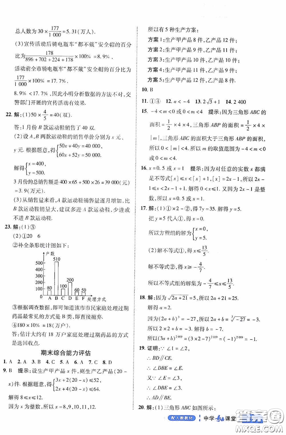 世紀英才中學奇跡課堂2020期末專題總復習七年級數學下冊人教版教材答案