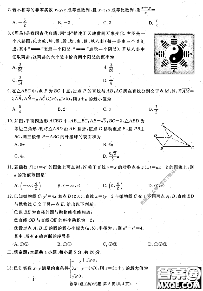 2020年四川九市聯考內江廣安等高三第二次模擬考試理科數學試題及答案