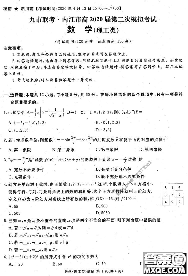 2020年四川九市聯考內江廣安等高三第二次模擬考試理科數學試題及答案