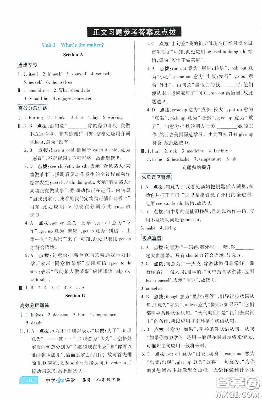 世紀(jì)英才中學(xué)奇跡課堂2020期末專題總復(fù)習(xí)八年級英語下冊人教版教材答案