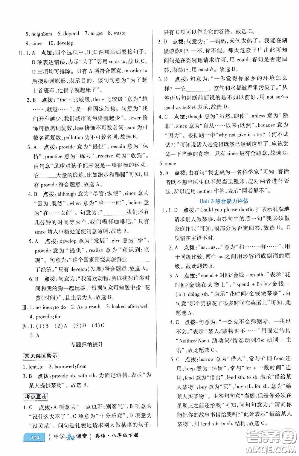 世紀(jì)英才中學(xué)奇跡課堂2020期末專題總復(fù)習(xí)八年級英語下冊人教版教材答案