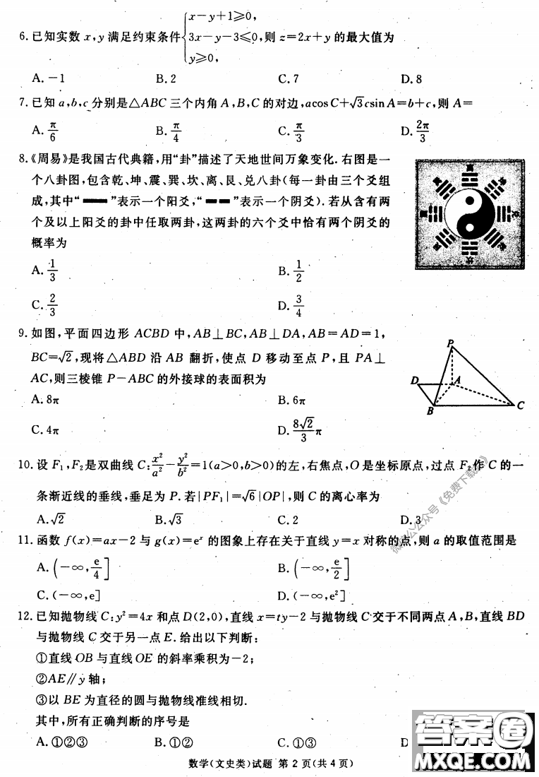 2020年四川九市聯(lián)考內(nèi)江廣安等高三第二次模擬考試文科數(shù)學(xué)試題及答案