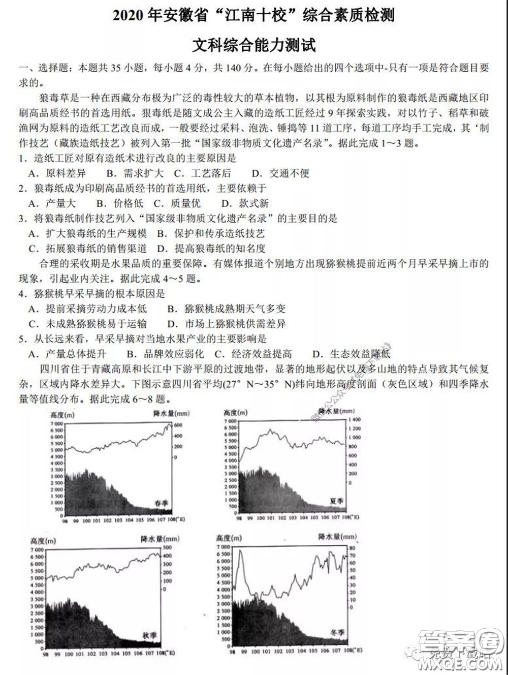 2020年安徽省江南十校綜合素質(zhì)檢測(cè)文科綜合試題及答案