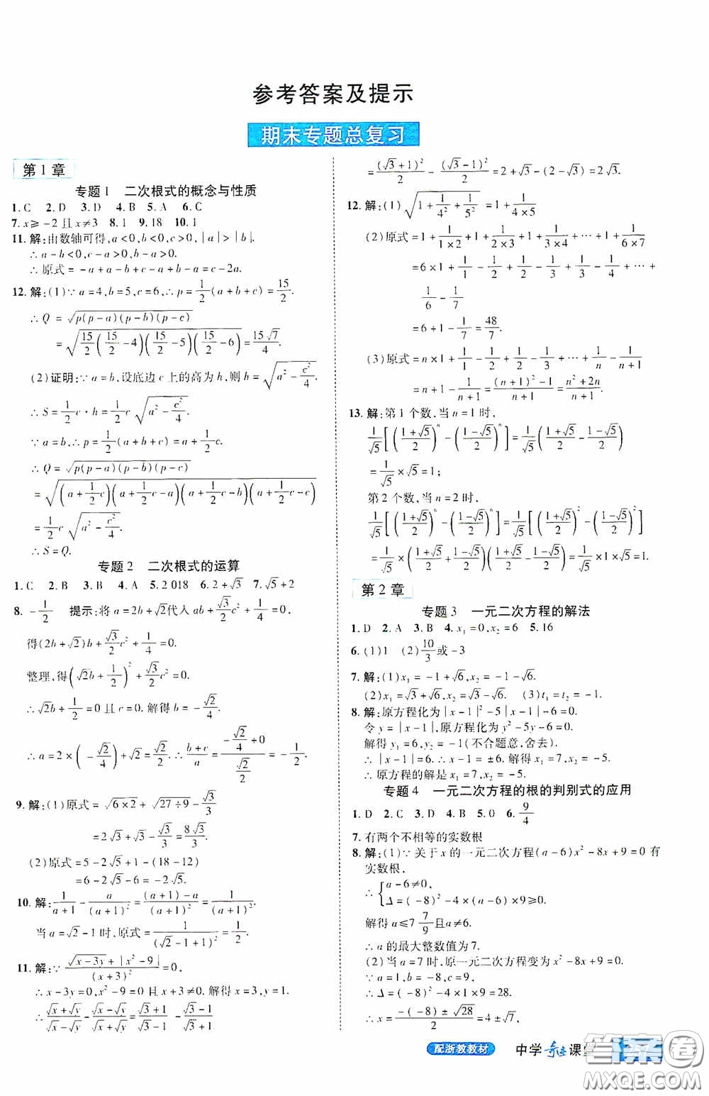 世紀英才中學奇跡課堂2020期末專題總復習八年級數(shù)學下冊浙教版教材答案