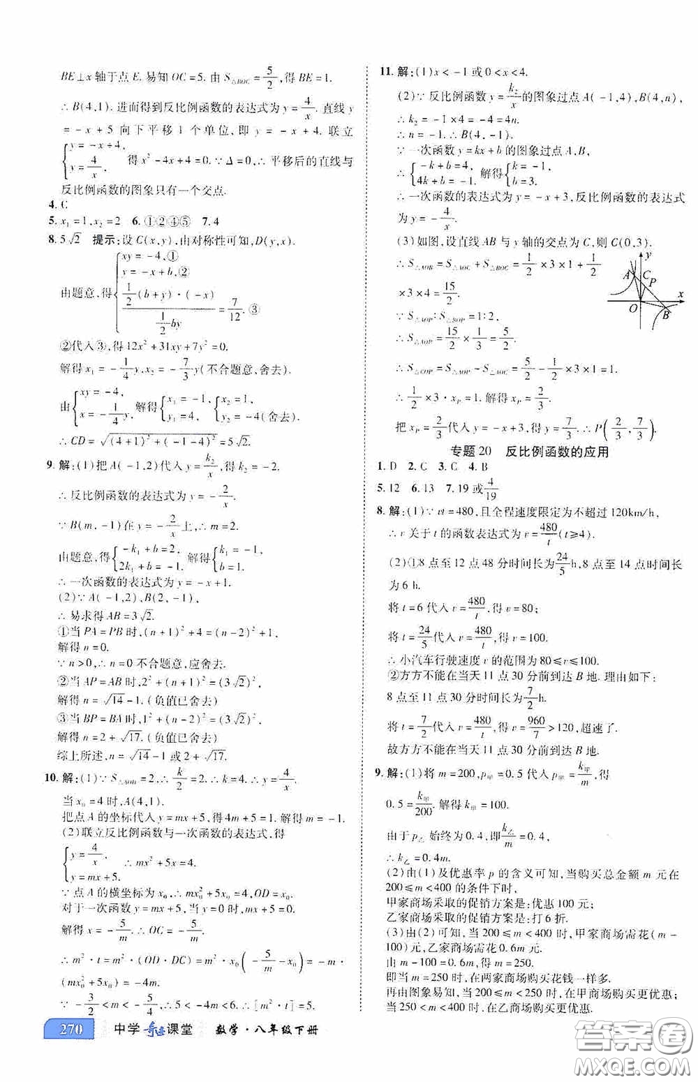 世紀英才中學奇跡課堂2020期末專題總復習八年級數(shù)學下冊浙教版教材答案