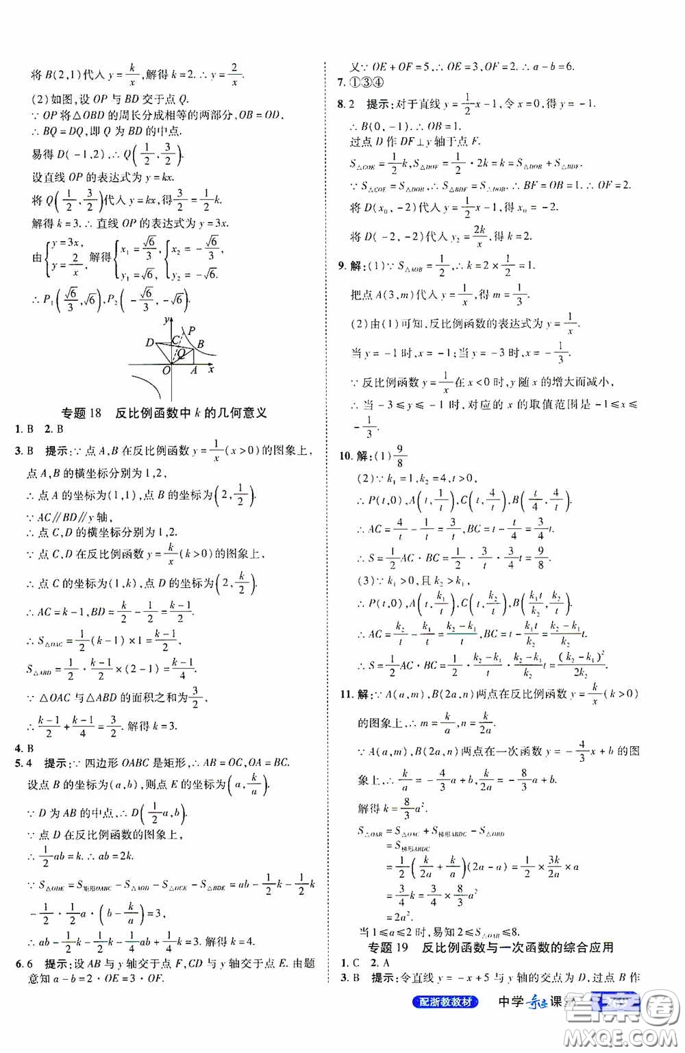 世紀英才中學奇跡課堂2020期末專題總復習八年級數(shù)學下冊浙教版教材答案