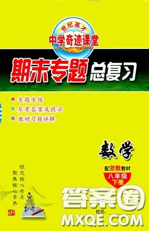 世紀英才中學奇跡課堂2020期末專題總復習八年級數(shù)學下冊浙教版教材答案